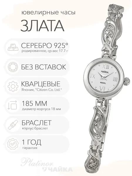 Женские серебряные часы Чайка Злата на корпус-браслете 18.5 см, арт. 44100-02.116