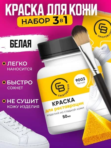 Средство для ухода за одеждой Краска