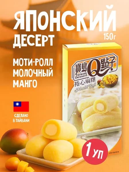 Японский десерт Qidea пирожное / мармелад моти-ролл Молочный манго 150г
