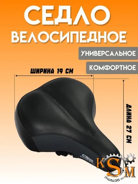 Седло для велосипеда (широкое)