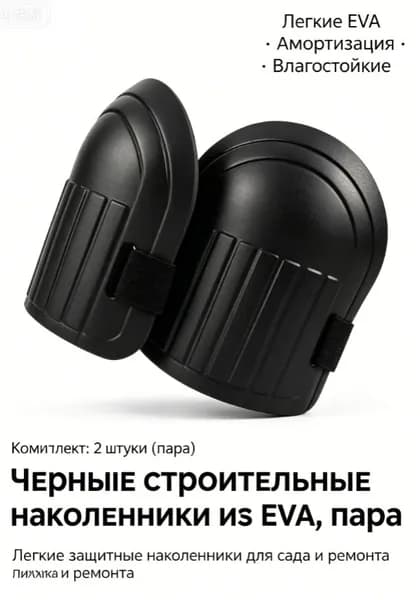 Строительные наколенники из EVA, пара, легкие амортизирующие для ремонта и сада