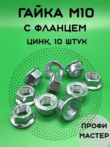Гайка с фланцем М10 оцинкованная - 10 шт.