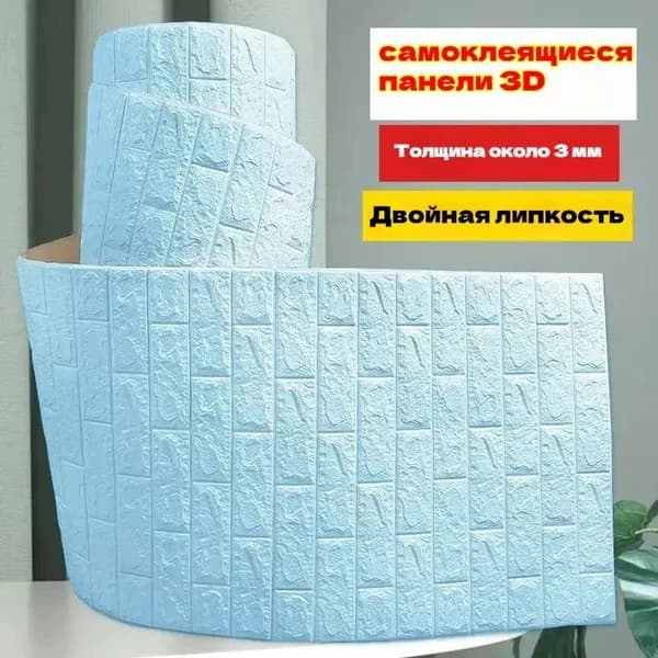 3D Обои Самоклеющиеся 70cmx1m Водонепроницаемые, Влагонепроницаемые, PVC