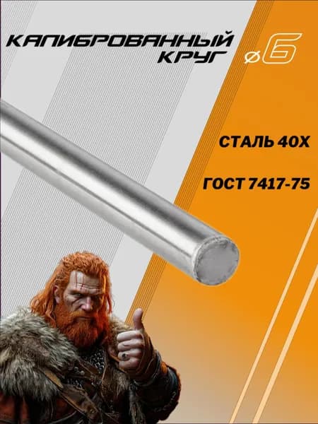 Круг стальной 6х700мм сталь 40Х калиброванный (пруток, отрезок, стержень)