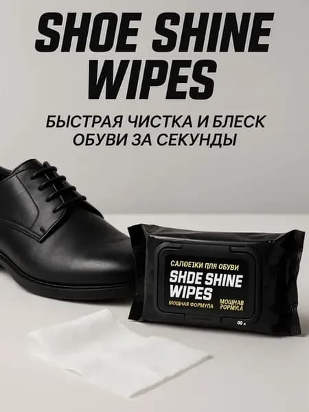 салфетки для ухода за обувью