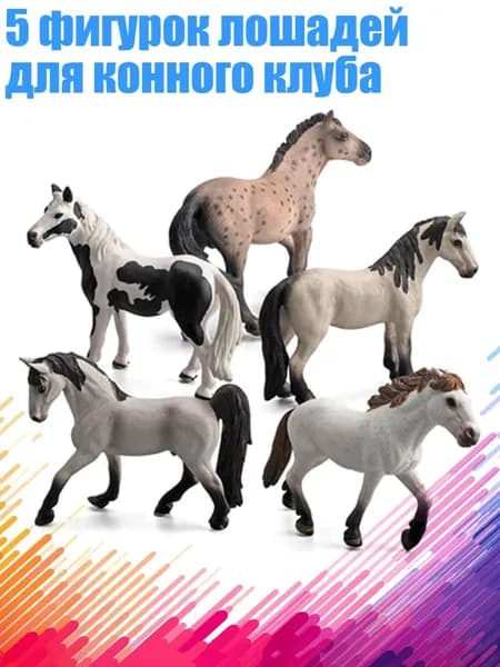 5 фигурок лошадей для конного клуба