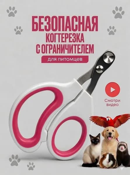 Когтерезка для кошек с ограничителем, ножницы для когтей кошек