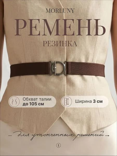 MORLUNY Ремень morluny