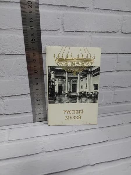 Канцелярия антикварная/винтажная набор из 15 открыток Русский музей