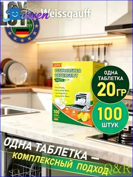 Таблетки для посудомоечных машин