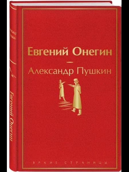 Евгений Онегин