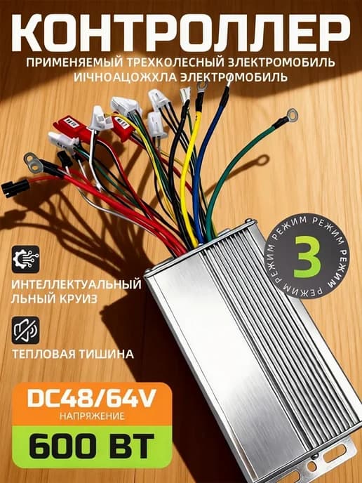 Контроллер двигателя электрического самоката： 48V-64V 600W