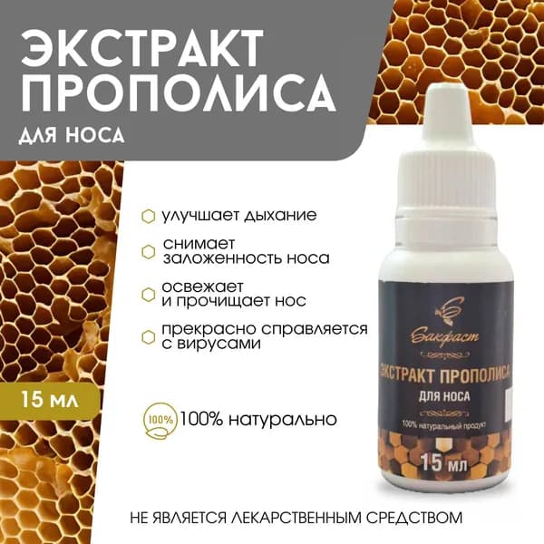 Экстракт прополиса для носа