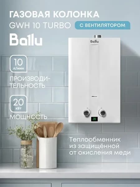 Колонка газовая GWH 10 Fiery Turbo