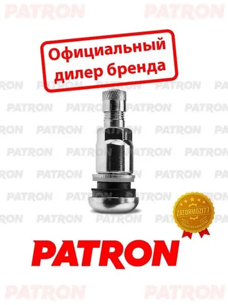 Вентиль колесный MS525AL разборный, L 43 мм, D 11.3 мм, никель, PATRON арт. PTR525AL