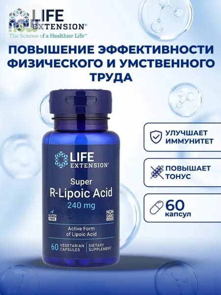 Life Extension, Супер - правая липоевая кислота, 240 мг, 60 вегетарианских капсул