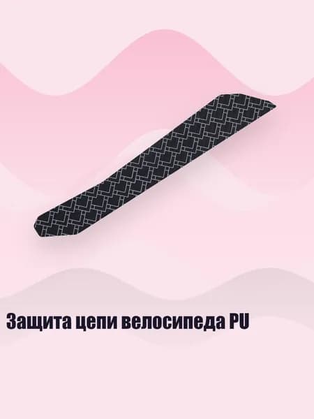 Защита цепи велосипеда PU, - 5