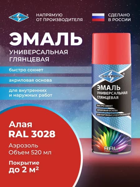Эмаль универсальная SKYRON акриловая, глянцевая, алая (RAL 3028), 520 мл/ SR-13028