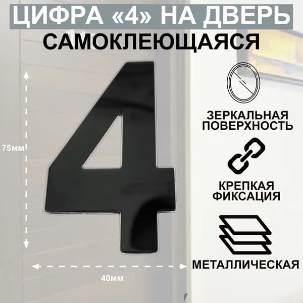Дверная цифра "4" металл, на клеевой основе Цвет: Графит