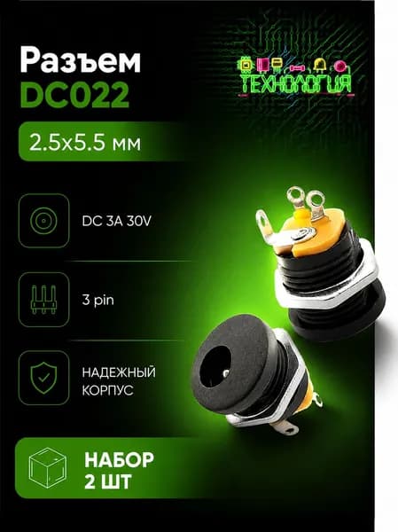 Разъем DC022 / Гнездо питания 2.5*5.5 мм / Коннектор на корпус / ТЕХНОЛОГИЯ / (2 шт)