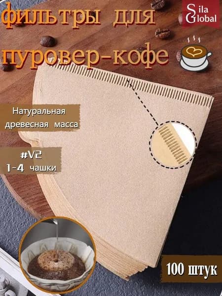Фильтр для кофе неотбеленные №2, 100 шт
