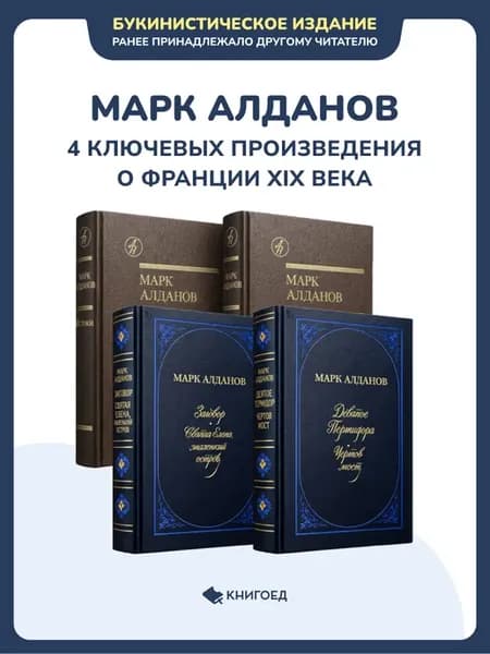 Марк Алданов - 4 ключевые книги