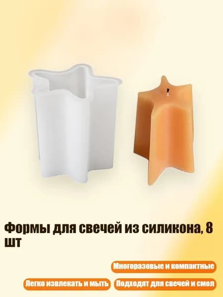 Формы для свечей из силикона, 8 шт, - Звезда