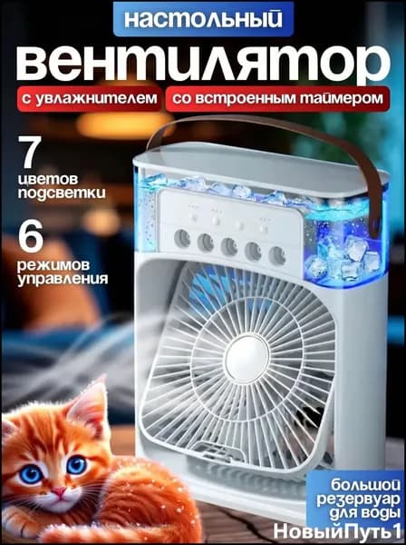Мини кондиционер охладитель воздуха для дома, мобильный кондиционер увлажнитель и охладитель воздуха с подсветкой , 3 режима работы