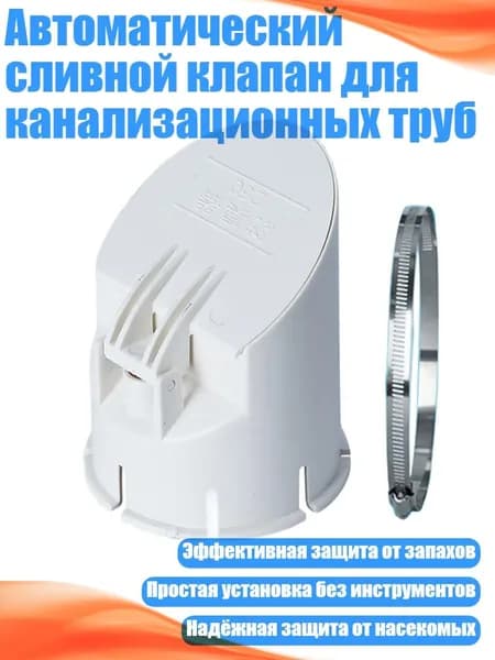 Автоматический сливной клапан для канализационных труб, - 50mm