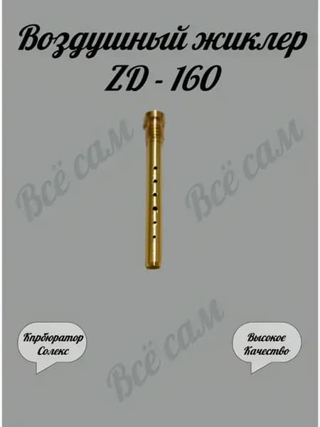 Воздушный жиклер Солекс ZD - 160 эмульсионная трубка