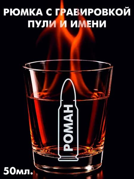 Рюмка с пулей Роман крутой подарок мужчине