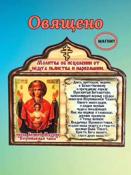 Магнит-икона освященная из дерева "Молитва об исцелении от недуга"