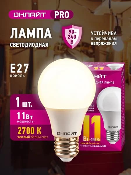 Лампа светодиодная ОНЛАЙТ 90 531 PRO (90-240 В), 11 Вт, груша Е27, 2700К, 1 шт.