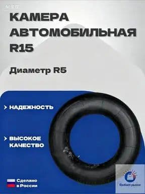 Камера колеса автомобильная R5