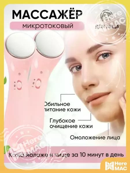 Ионный Очиститель Лица, Очищение, Массаж, Косметический Инструмент HEREMAC