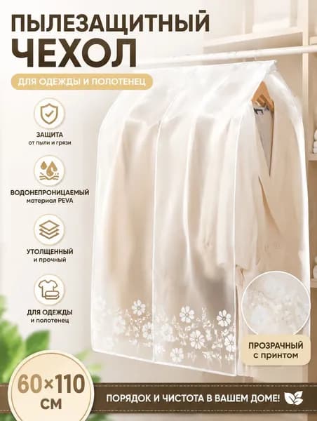 Чехол для одежды, 110 см х 60, 1 шт