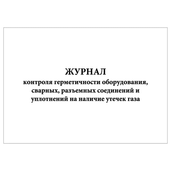 Комплект (1 шт.), Журнал контроля герметичности оборудования, сварных, разъемных соединений (10 лист, полистовая нумерация)