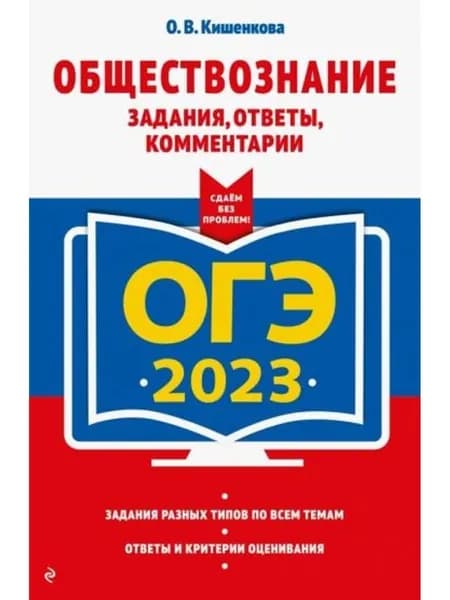 ОГЭ 2023 Обществознание. Задания, ответы, комментарии