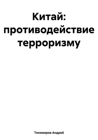 Китай: противодействие терроризму | Тихомиров Андрей Евгеньевич | Электронная книга