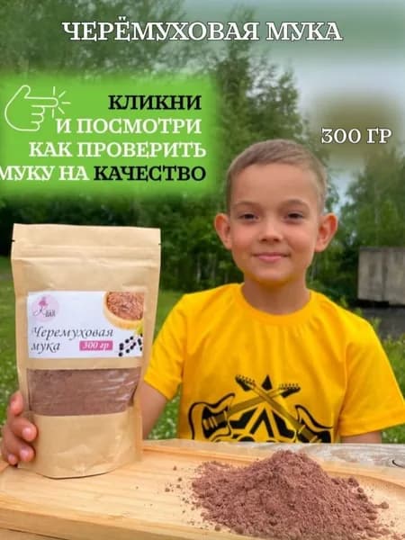Черемуховая мука. Для выпечки. Камчадал.( Черемуха сушеная молотая),300 г