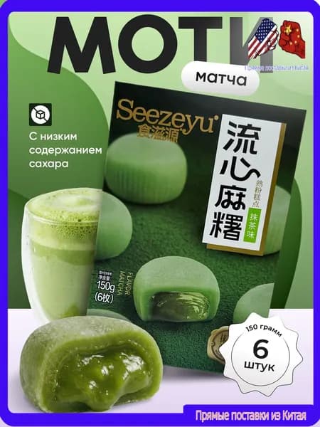 Моти со вкусом матча 150 гр.