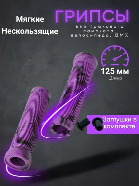 Грипсы для велосипеда. Грипсы для трюкового самоката