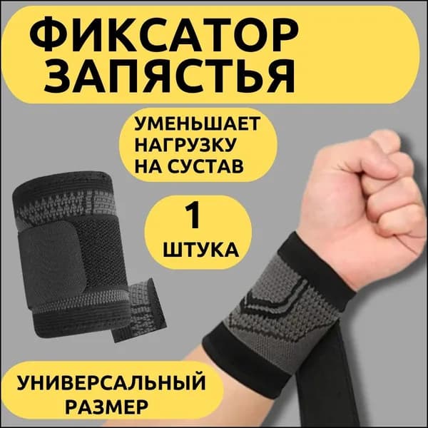 Защита запястья, размер: Универсальный