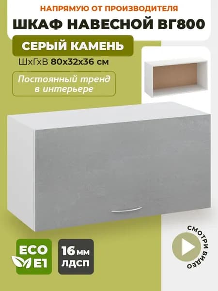 Кухонный модуль навесной ВГ800 Серый камень