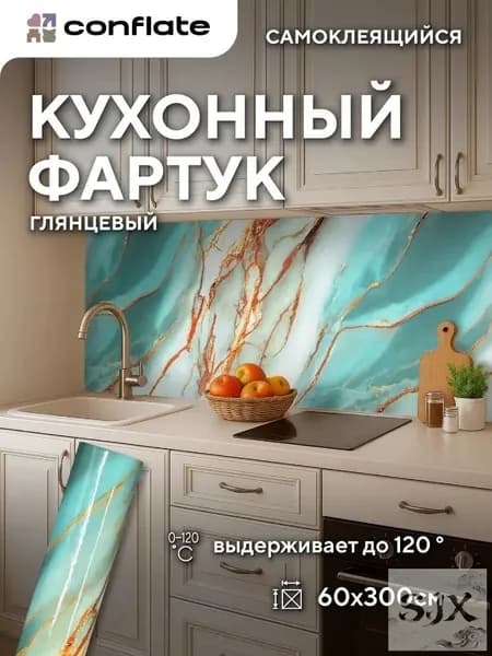 Глянцевый кухонный фартук самоклеящийся бирюзовый с золотом 60х300см.