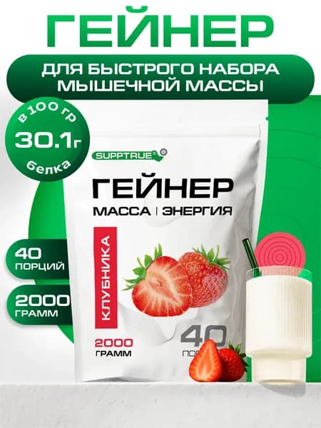 Гейнер для набора массы Supptrue со вкусом Клубника / 2000г 40 порций