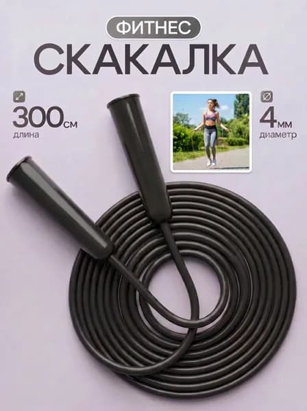 Скакалка гимнастическая Plastiq 4мм 3 метра чёрная
