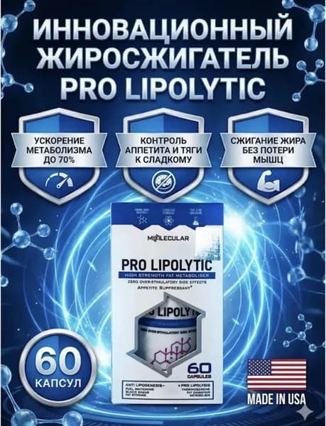 Капсулы для похудения Pro Lypolytic 60 капсул