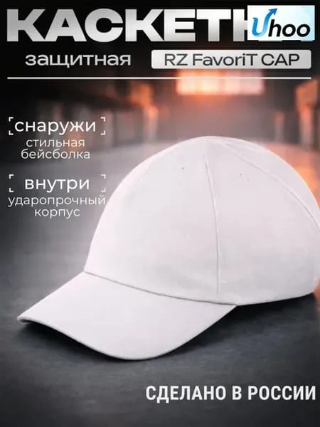 Каскетка РОСОМЗ RZ FavoriT CAP белая, арт. 95517