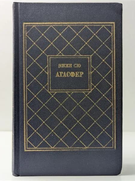 Агасфер. Роман в 4 томах. Том 4
